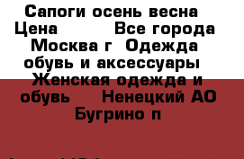 Сапоги осень-весна › Цена ­ 900 - Все города, Москва г. Одежда, обувь и аксессуары » Женская одежда и обувь   . Ненецкий АО,Бугрино п.